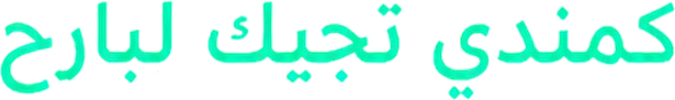 كمندي تجيك لبارح